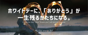 ホワイトデーに「ありがとう」が一生残るかたちになる。