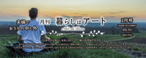 2026.1月号-暮らしはアート