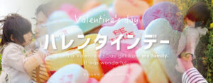 家族からのバレンタインデー