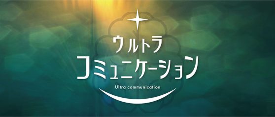 ウルトラコミュニケーション