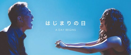 映画「はじまりの日」