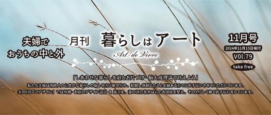 2024.11月号-暮らしはアート