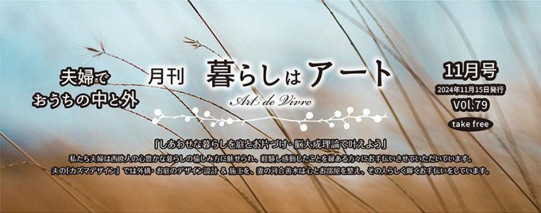 2024.11月号-暮らしはアート