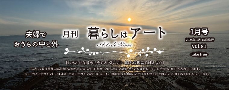 2025.1月号-暮らしはアート