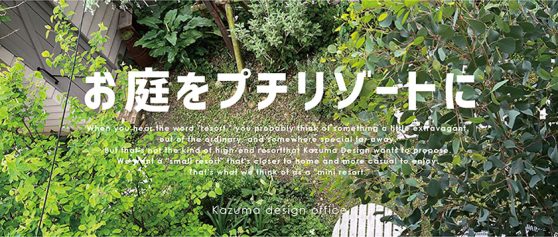 お庭をプチリゾートに