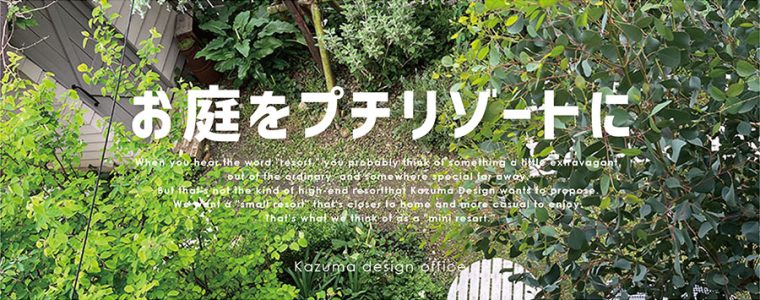 お庭をプチリゾートに