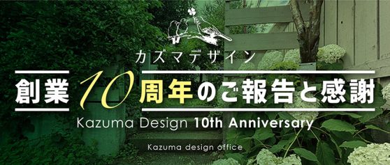 カズマデザイン 創業10周年