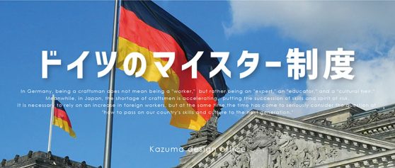 ドイツのマイスター制度