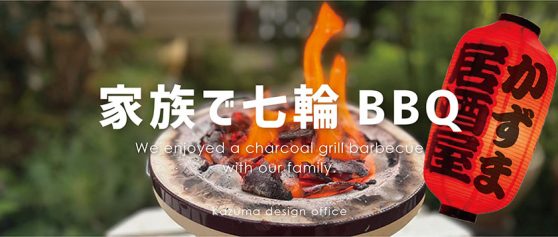 今宵もお庭で七輪バーベキュー
