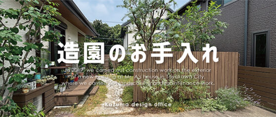 豊川市A様邸の造園お手入れ