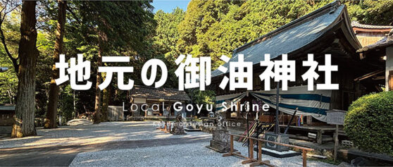 御油神社の月次祭